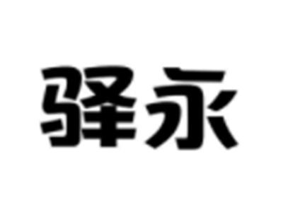 驿永
