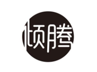 倾腾