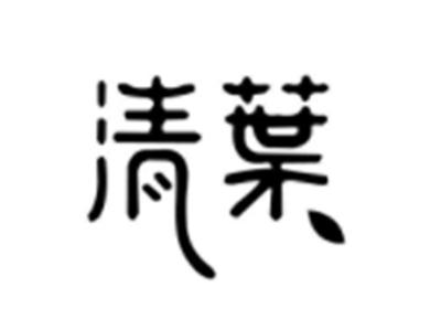 清叶