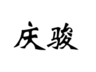 庆骏