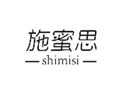 施蜜思
