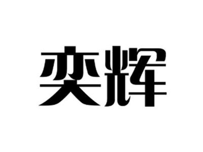 奕辉