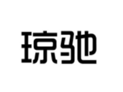 琼驰