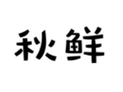 秋鲜