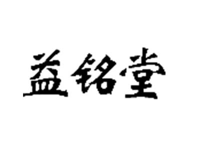 益铭堂