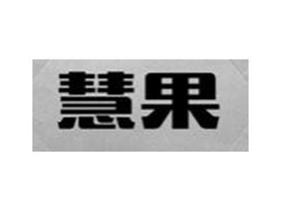 慧果