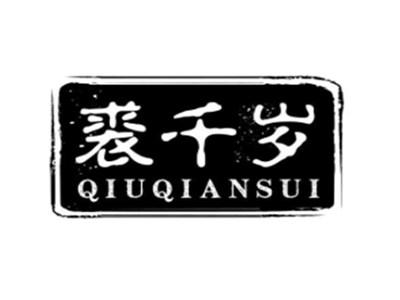 裘千岁