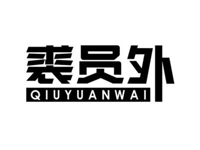 裘员外