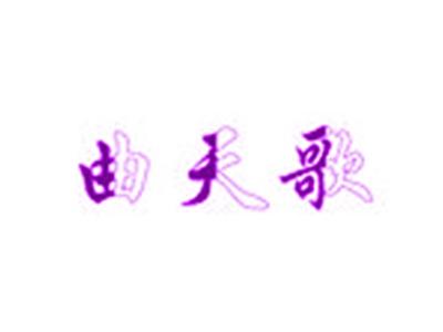 曲天歌