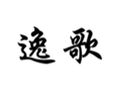 逸歌