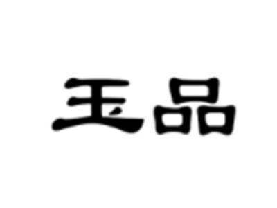 玉品