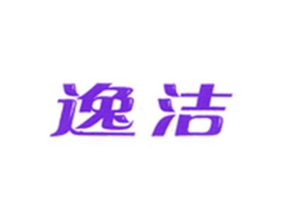 逸洁