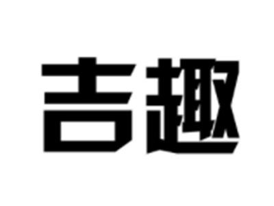 吉趣