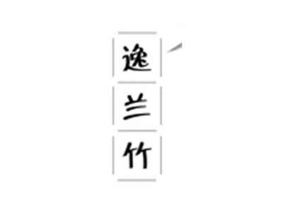 逸兰竹