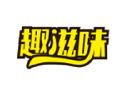 趣滋味