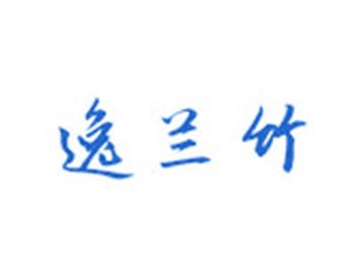 逸兰竹
