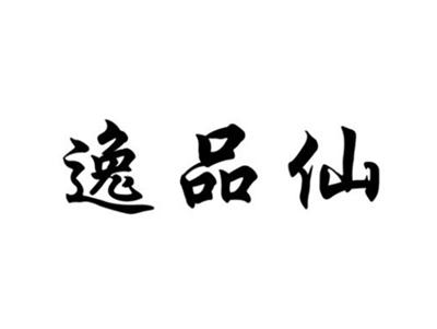 逸品仙