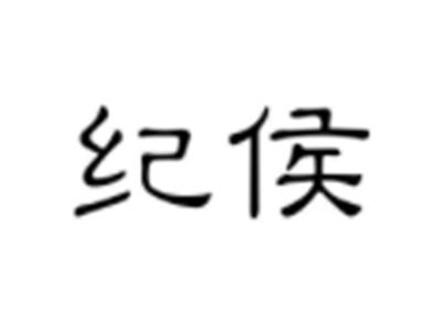 纪侯