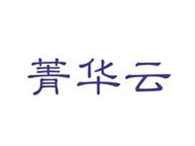 菁华云