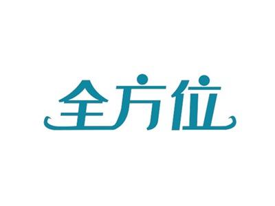 全方位