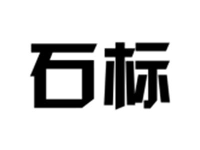 石标