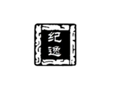纪逸