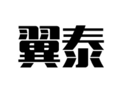 翼泰