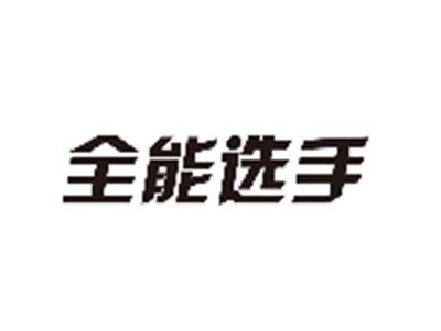 全能选手