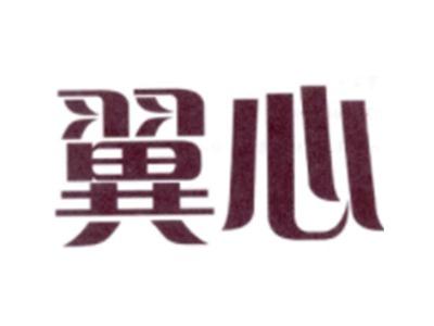 翼心