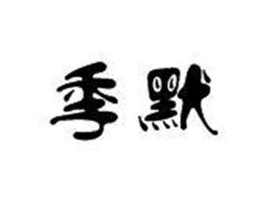 季默