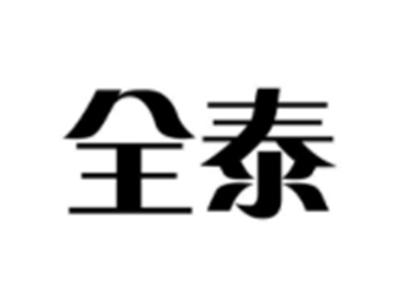 全泰