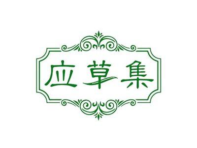 应草集