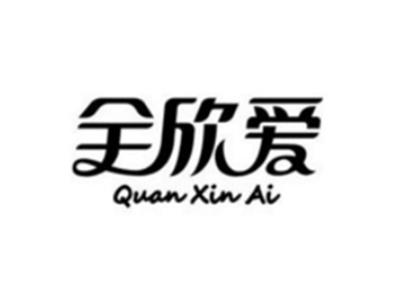 全欣爱