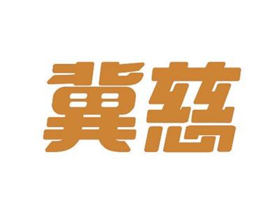 冀慈