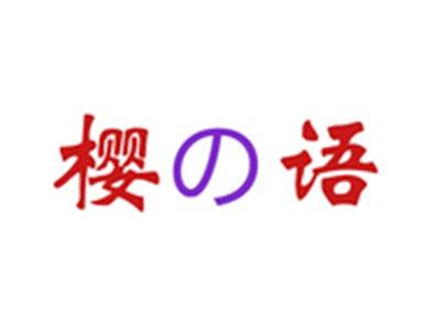 樱语
