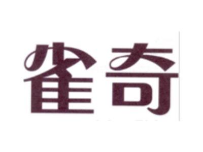 雀奇