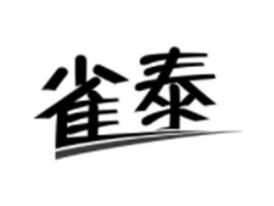 雀泰