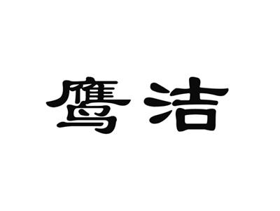 鹰洁