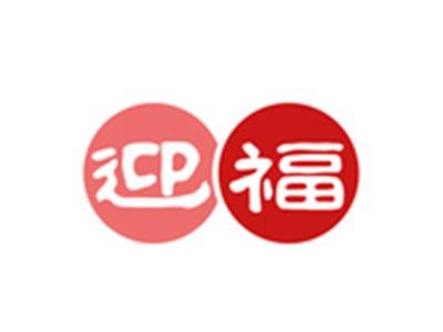 迎福