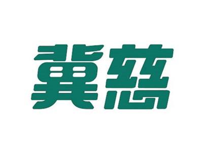 冀慈