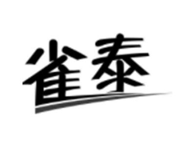 雀泰