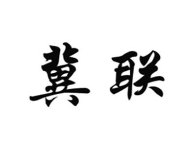 冀联