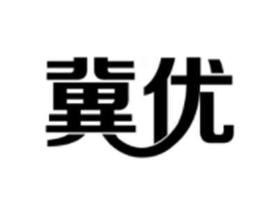 冀优