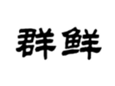 群鲜