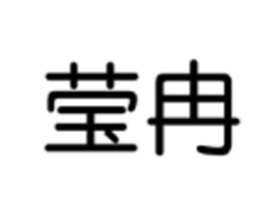 莹冉