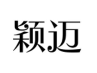 颖迈