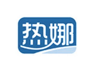 热娜