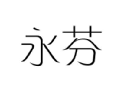 永芬