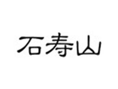 石寿山