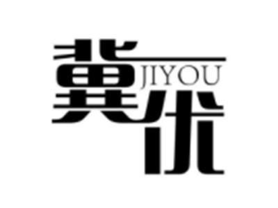 冀优